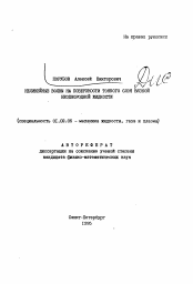 Автореферат по механике на тему «Нелинейные волны на поверхности тонкого слоя вязкой неоднородной жидкости»