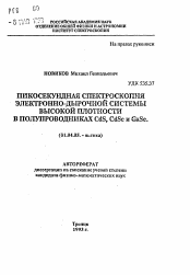 Автореферат по физике на тему «Пикосекундная спектроскопия электронно-дырочной системы высокой плотности в полупроводниках CdS, CdSe и GaSe»