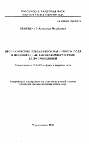 Автореферат по физике на тему «Проникновение переменного магнитного поля в неоднородные высокотемпературные сверхпроводники»