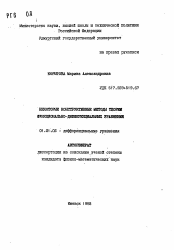Автореферат по математике на тему «Некоторые конструктивные методы теории функционально-дифференциальных уравнений»