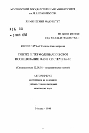 Автореферат по химии на тему «Синтез и термодинамическое исследование фаз в системе In-Te»