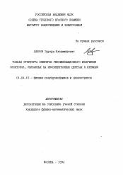 Автореферат по физике на тему «Тонкая структура спектров рекомбинационного излучения экситонов, связанных на изоэлектронных центрах в кремнии»