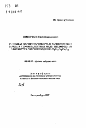 Автореферат по физике на тему «Спиновая восприимчивость и распределение заряда в неэквивалентных медь-кислородных плоскостях сверхпроводника Tl2 Ba2 Ca2 Cu3O10- δ»