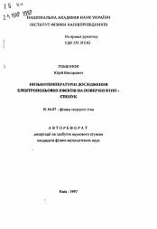 Автореферат по физике на тему «Низкотемпературные исследования электрополевых эффектов на поверхности ВТСП соединений»