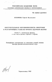 Автореферат по физике на тему «Поступательная неравновесность инертных и реагирующих газов во фронте ударной волны»