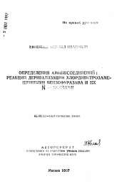 Автореферат по химии на тему «Определения аминосоединений: реакции дериватизации хлординитрозамещенными бензофуразана и их N - оксидами»