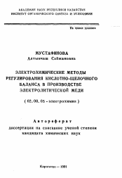 Автореферат по химии на тему «Электрохимические методы регулирования кислотно-щелочного баланса в производстве электролитической меди»