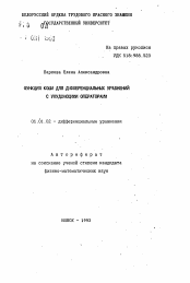 Автореферат по математике на тему «Функция коши для дифференциальных уравнений с ухудшающими операторами»