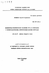 Автореферат по физике на тему «Мандельштам-бриллоэновское рассеяние света в кристаллах с сегнетоэластическим-суперпротоновым фазовым переходом»