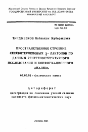 Автореферат по химии на тему «Пространственное строение сесквитерпеновых гамма-лактонов по данным рентгеноструктурного исследования и конформационного анализа»