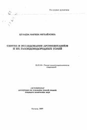 Автореферат по химии на тему «Синтез и исследование арсенобетаинов и их галоидоводородных солей»