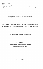 Автореферат по механике на тему «Экспериментальное исследование взаимодействия волнообразно деформируемых тел с жидкостью»