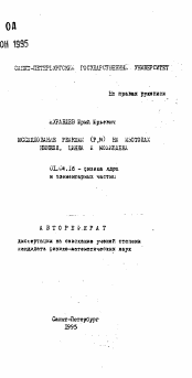 Автореферат по физике на тему «Исследование реакции (P, N0 на изотопах никеля, цинка и молибдена»