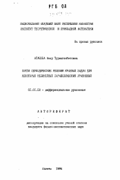 Автореферат по математике на тему «Почти периодические решения краевых задач для некоторых нелинейных параболических уравнений»