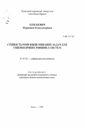 Автореферат по математике на тему «Стойкость решений смешанных задач для гиперболических уравнений и систем»