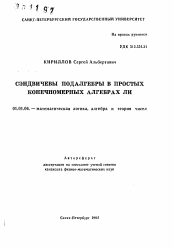 Автореферат по математике на тему «Сэндвичевы подалгебры в простых конечномерных алгебрах Ли»