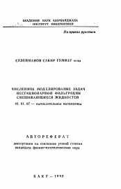 Автореферат по математике на тему «Численное моделирование задач нестационарной фильтрации смешивающихся жидкостей»