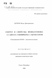 Автореферат по химии на тему «Синтез и свойства фенилэтинил-2,3-диаза-2-бицикло (3.1.0) гексенов»