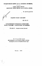 Автореферат по физике на тему «Постньютоновское приближение калибровочной теории гравитации с квадратичными лагранжианами»