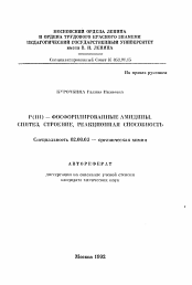 Автореферат по химии на тему «P(III)-фосфилированные амидины. Синтез, строение, реакционная способность»