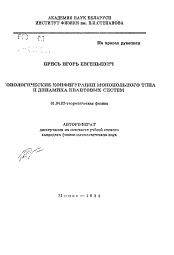 Автореферат по физике на тему «Топологические конфигурации монопольного типа и динамика квантовых систем»