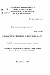 Автореферат по механике на тему «Соударение жидких и твердых масс»