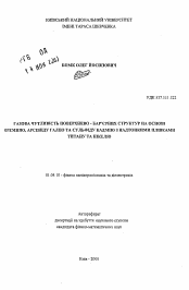 Автореферат по физике на тему «Газовая чувствительность поверхностно-барьерных структур на основе кремния, арсенида галлия и сульфида кадмия с сверхтонкими пленками титана и никеля»