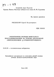 Автореферат по математике на тему «Монотонные методы выпуклого программирования на основе внутренней аппроксимации ξ-субдифференциала»