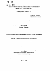 Автореферат по химии на тему «Моно- и дифосфорзамещенные ниобо- и танталоцены»