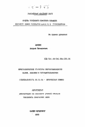 Автореферат по химии на тему «Кристаллические структуры пероксованадатов калия, аммония и тетраметиламмония»