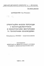 Автореферат по физике на тему «Ориентационные фазовые переходы в магнитодиэлектриках с конкурирующими векторными и тензорными взаимодействиями»