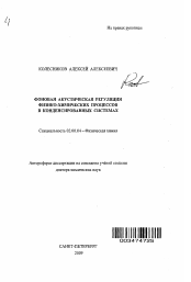 Автореферат по химии на тему «Фоновая акустическая регуляция физико-химических процессов в конденсированных системах»