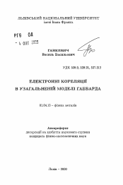 Автореферат по физике на тему «Электронные корреляции в обобщенной моделиХаббарда»