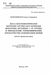 Автореферат по химии на тему «Масс-спектрометрическое изучение состава пара хлоридов некоторых металлов I-III группы и определение термохимических характеристик газообразных ионов»