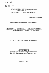 Автореферат по математике на тему «Некоторые численные методы решения дифференциальных уравнений»