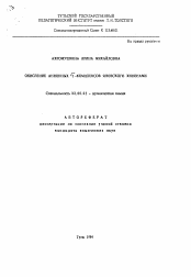 Автореферат по химии на тему «Окисление анионных Сигма-комплексов Яновского хинонами»