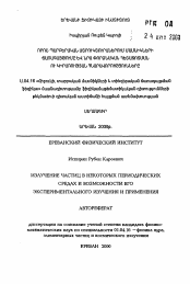 Автореферат по физике на тему «Излучение частиц в некоторых периодических средах и возможности его экспериментального изучения и применения»