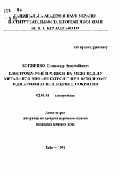 Автореферат по химии на тему «Электрохимические процессы на межфазной границе раздела металл- полимер - электролит при катодном отслаивании полимерных покрытий»