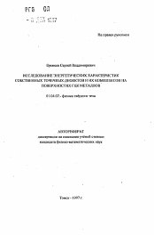 Автореферат по физике на тему «Исследование энергетических характеристик собственных точечных дефектов и их комплексов на поверхностях ГЦК металлов»