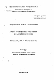 Автореферат по физике на тему «Ионно-лучевой синтез соединений в молибдене и цирконии»