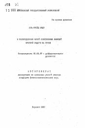 Автореферат по математике на тему «О распределении нулей собственных функций краевой задачи на графе»