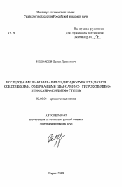 Автореферат по химии на тему «Исследование реакций 5-арил-2,3-дигидрофуран-2,3-дионов с соединениями, содержащими цианоамино-, гидроксиимино- и тиокарбамоильную группы»