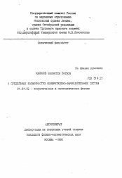 Автореферат по физике на тему «О предельных возможностях измерительно-вычислительных систем»