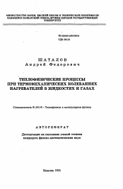 Автореферат по физике на тему «Теплофизические процессы при термомеханических колебаниях нагревателей в жидкостях и газах»