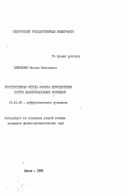 Автореферат по математике на тему «Конструктивные методы анализа периодических систем дифференциальных уравнений»