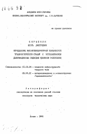 Автореферат по механике на тему «Определение высокотемпературной циклической трещиностойкости сталей с использованием деформационных подходов механики разрушения»