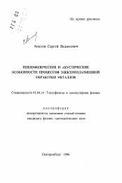 Автореферат по физике на тему «Теплофизические и акустические особенности процессов электроплазменной обработки металлов»