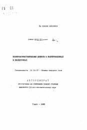 Автореферат по физике на тему «Позитроночувствительные дефекты в полупроводниках и диэлектриках»