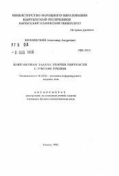 Автореферат по механике на тему «Контактная задача теории упругости с учетом трения»