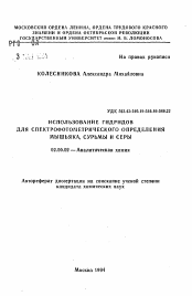 Автореферат по химии на тему «Использование гидридов для спектрофотометрического определения мышьяка, сурьмы и серы»